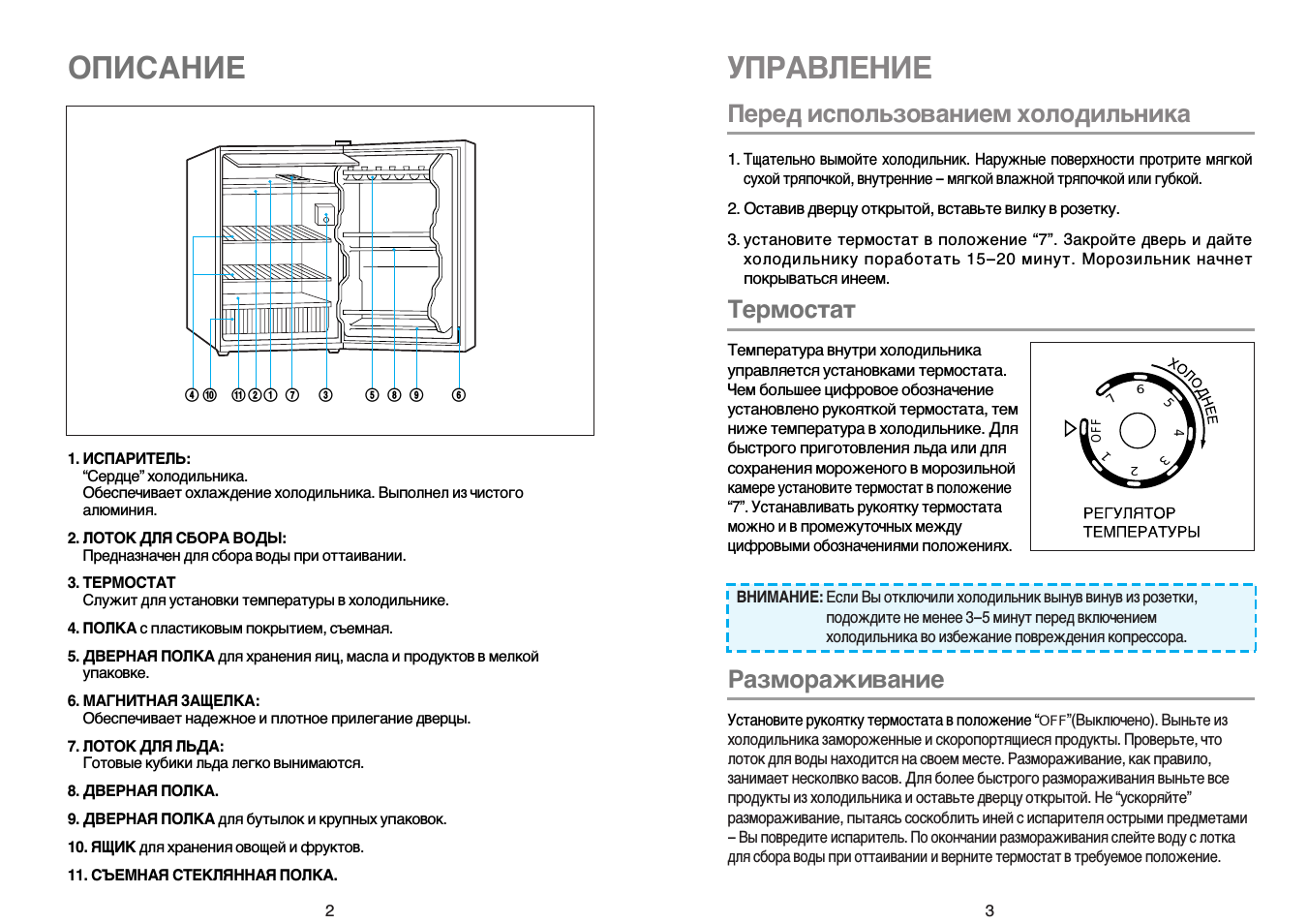 Списание, Управление, Перед использованием холодильника