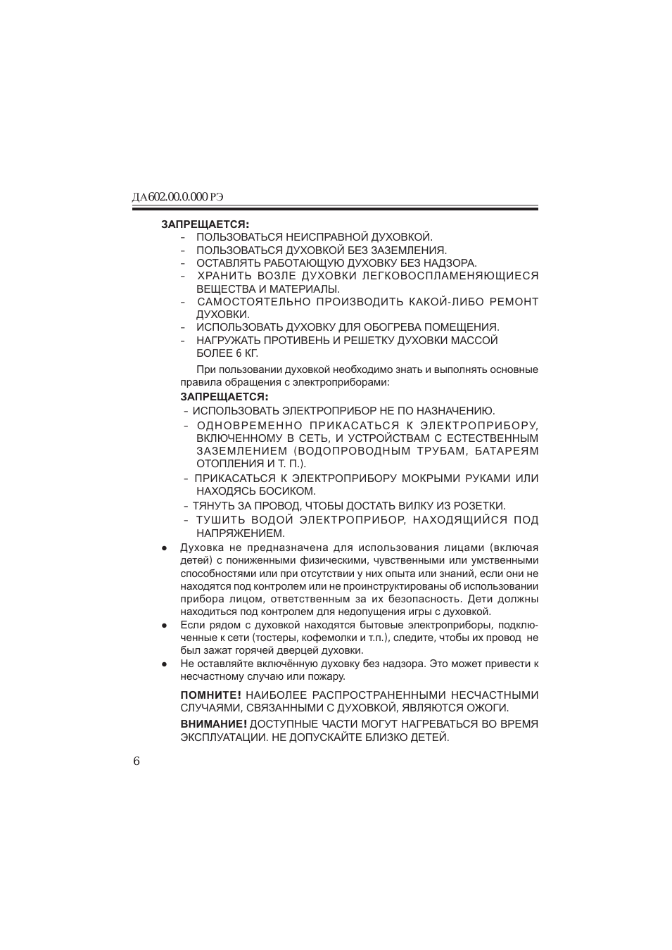 ПОЛЬЗОВАТЬСЯ НЕИСПРАВНОЙ ДУХОВКОЙ...