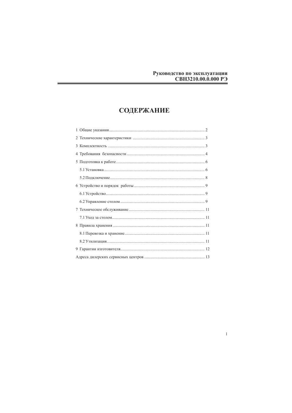 Руководство по эксплуатации СВН...