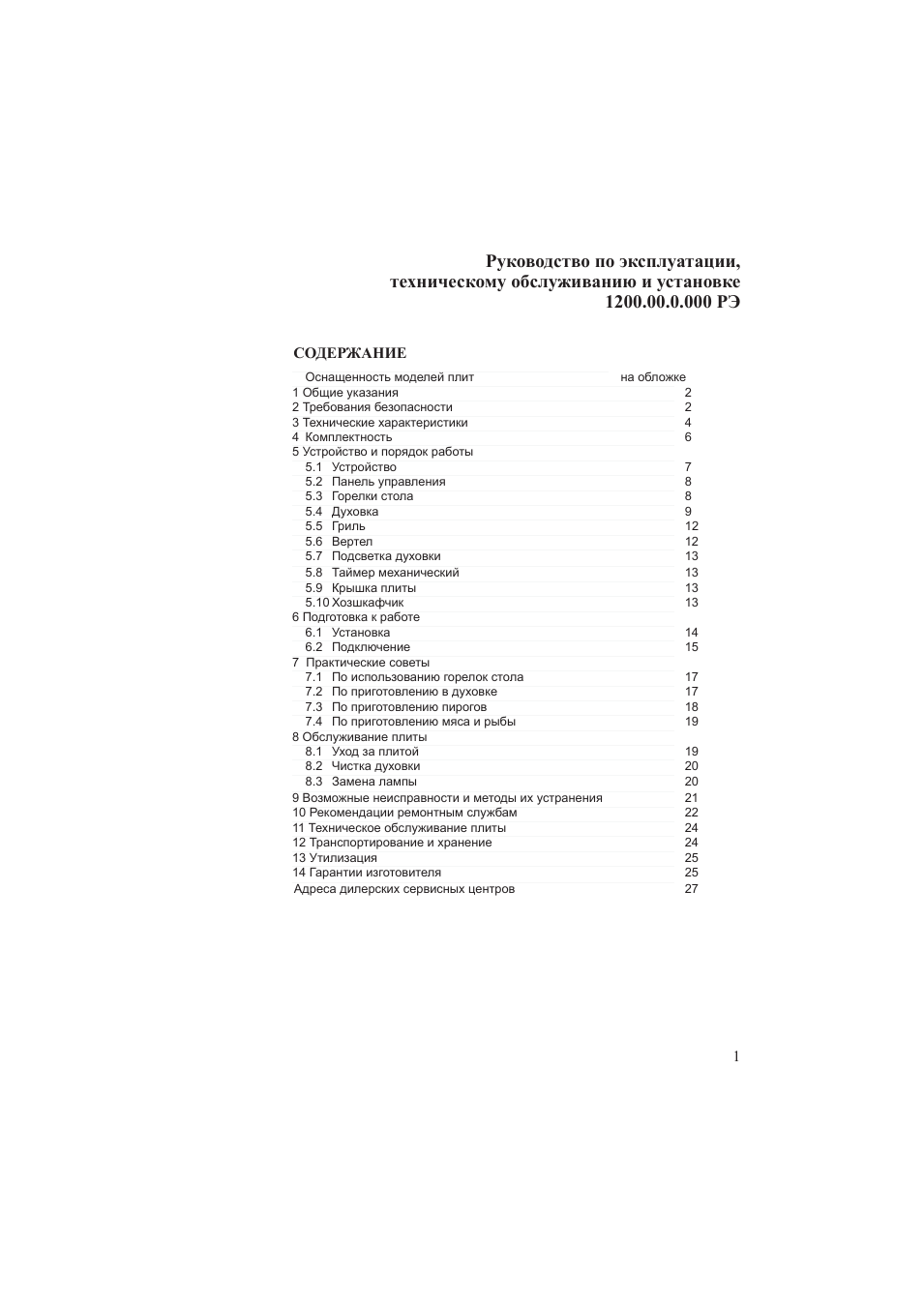 Руководство по эксплуатации, техническому обслуживанию и уст...
