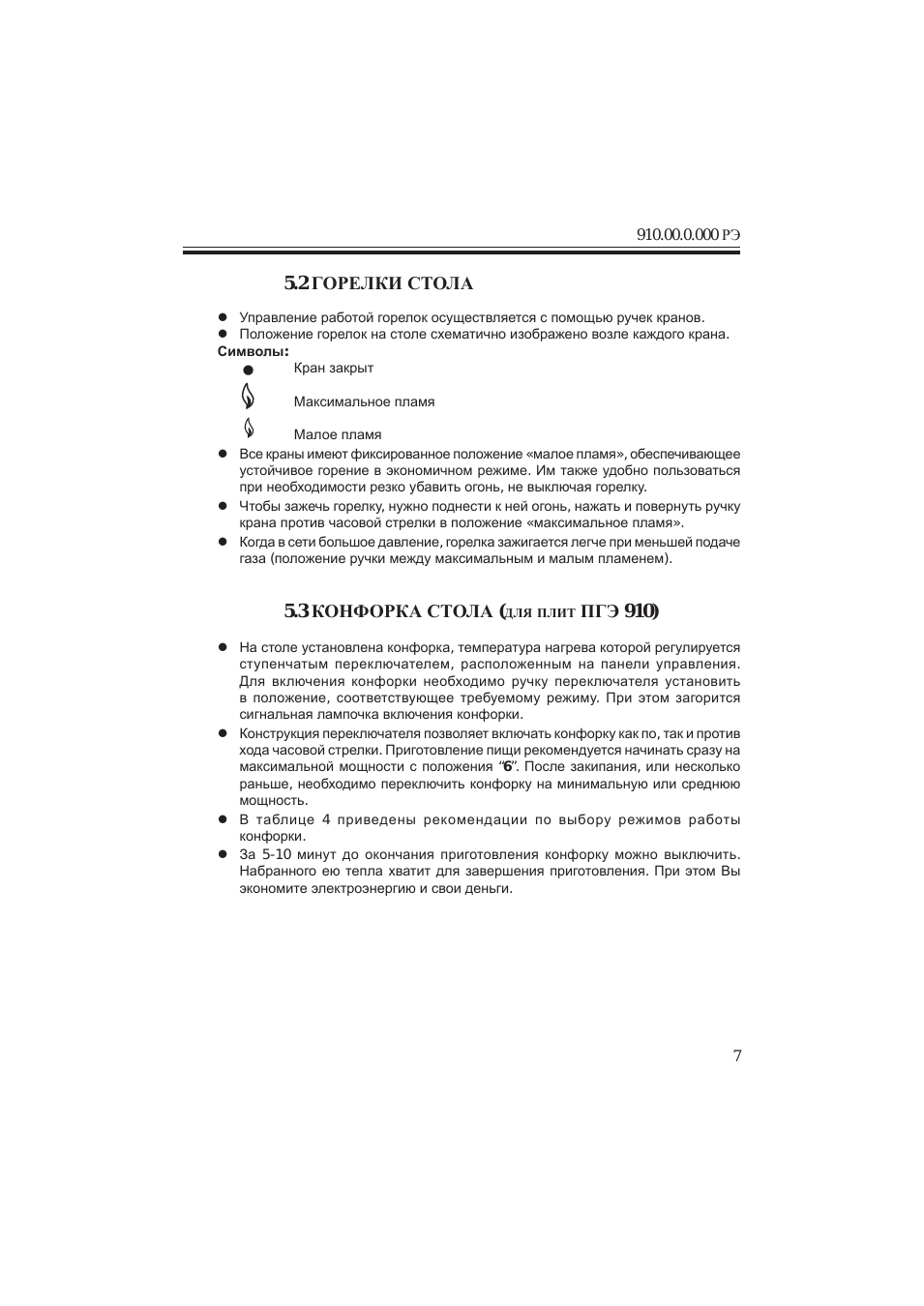 2 горелки стола 5.3 конфорка стола, Пгэ 910)