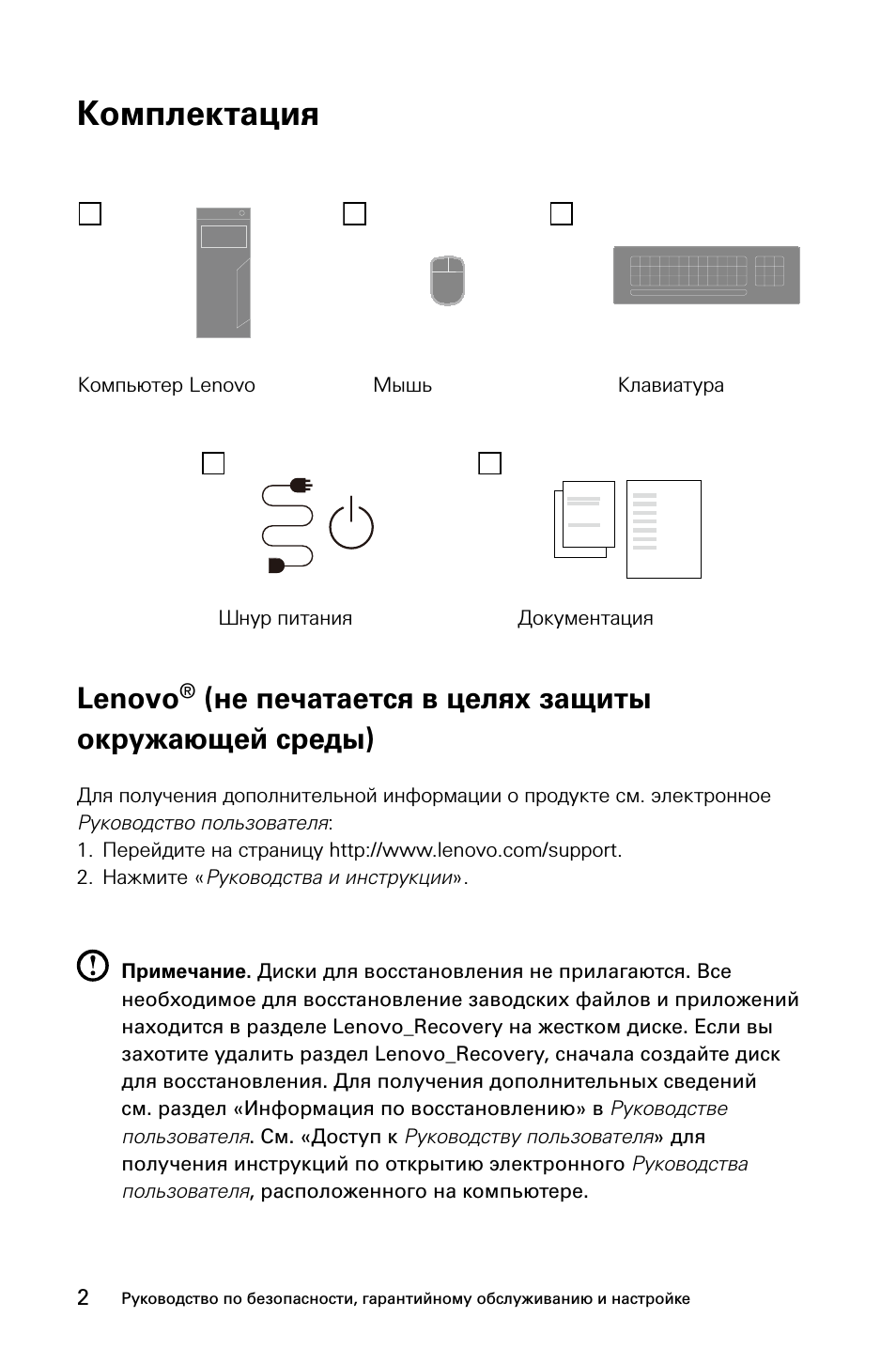 Комплектация, Lenovo, Не печатается в целях защиты окружающей среды)