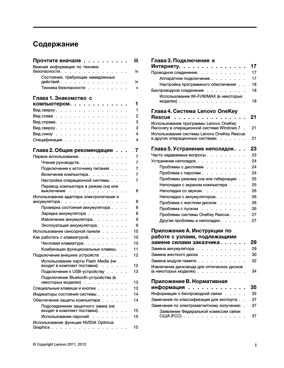Содержание Прочтите вначале . . . . . . . . . . iii Важная и...