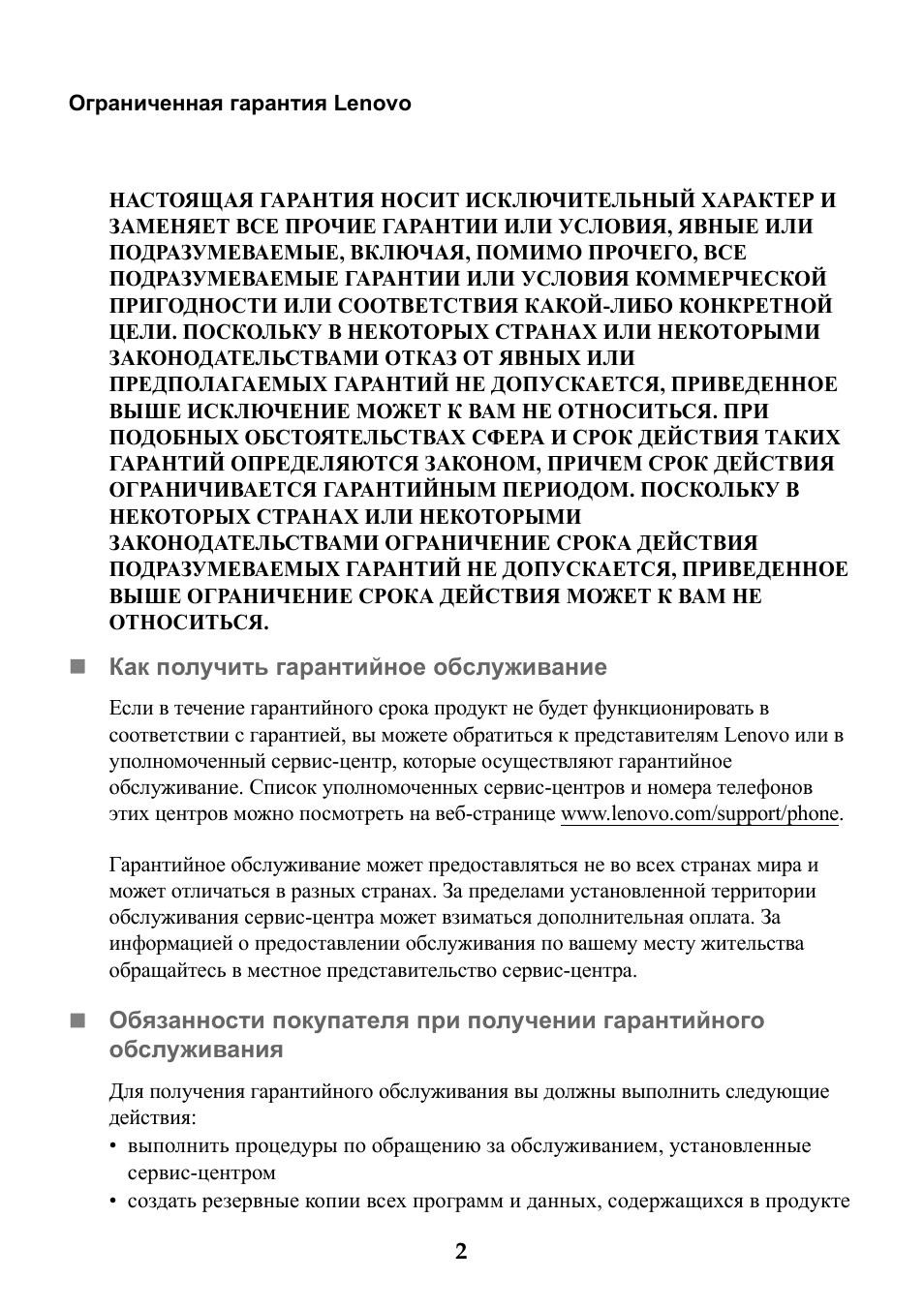 Ограниченная гарантия Lenovo НАСТОЯЩАЯ ГАРАНТИЯ НОСИТ ИСКЛЮ...