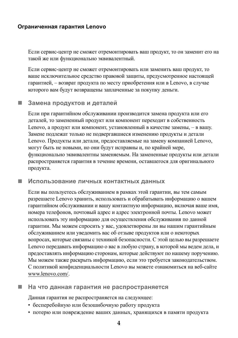 Ограниченная гарантия Lenovo Если сервис...