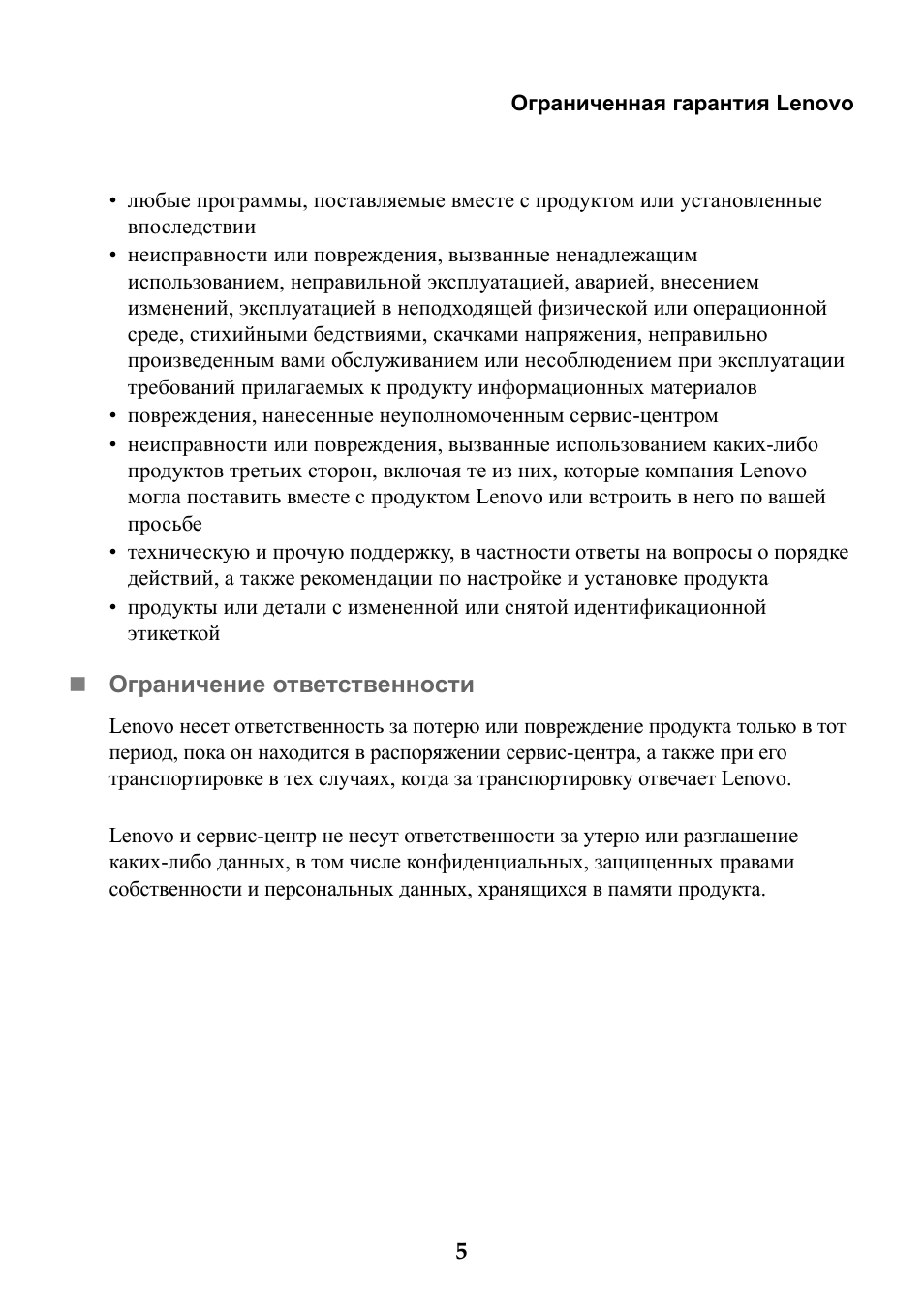 Ограниченная гарантия Lenovo...
