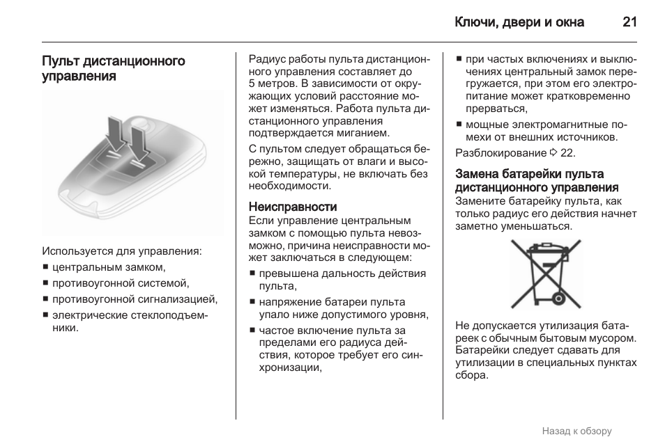 Как поменять батарейку пульта поворотники Opel Corsa: Instruction manual and user guide, Пульт дистанционного управления, 