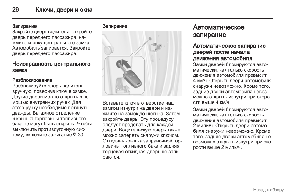 Отключение противоугонной системы. Автоматическое запирание дверей авто. Автоматическое закрывание дверей автомобиля при начале движения. Опель Виваро схема центрального замка.