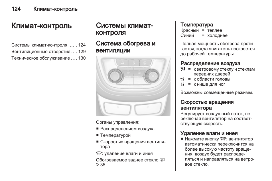 Климат инструкция по применению. Опель Мокка климат контроль. Как включить климат контроль на Опель Мокка. Опель Мокка включение кондиционера. Как включить кондиционер на Опель Мокка.