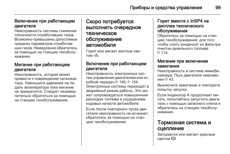 Opel Zafira: Инструкция и руководствоВключение при работающем двигателе ...