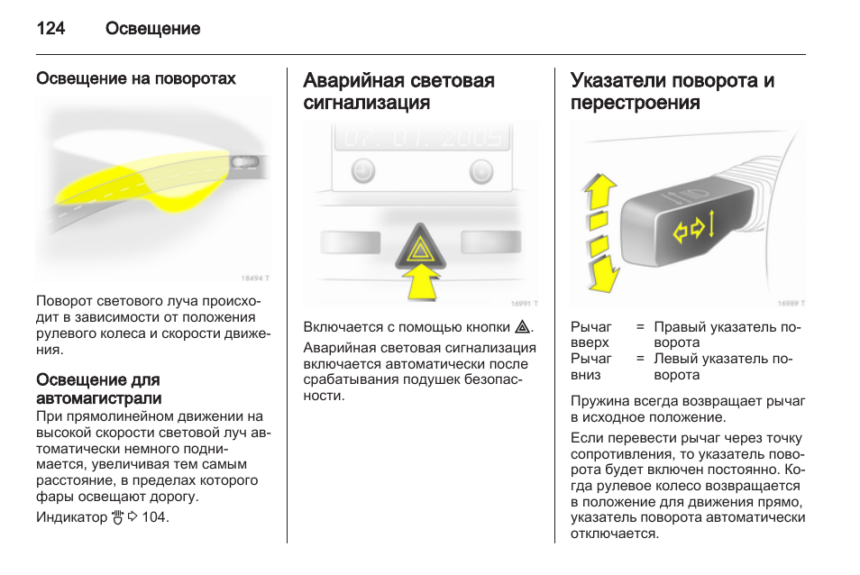 Освещение на поворотах, Освещение для автомагистрали, Аварийная световая сигнализация