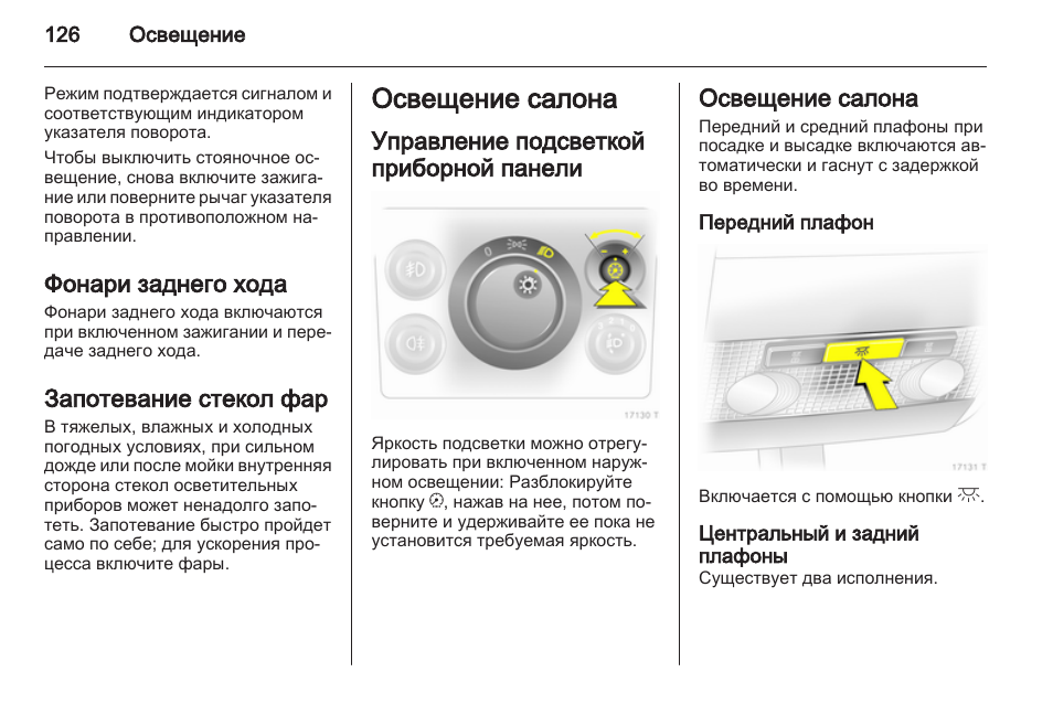 Фонари заднего хода, Запотевание стекол фар, Освещение салона