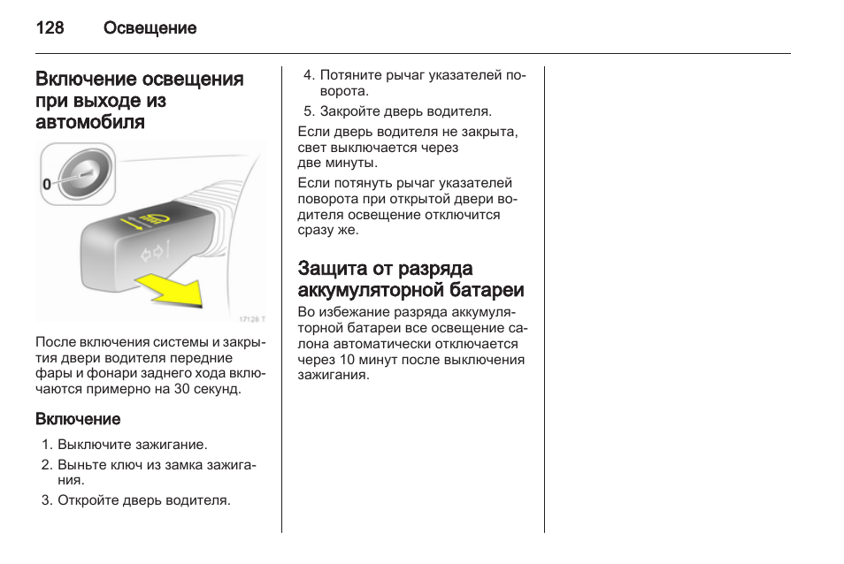 Включение освещения при выходе из автомобиля, Включение, Защита от разряда аккумуляторной батареи