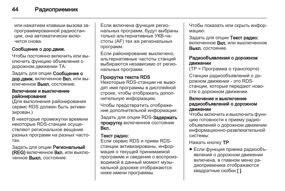Радиообъявления о дорожном движении, 44 радиоприемник