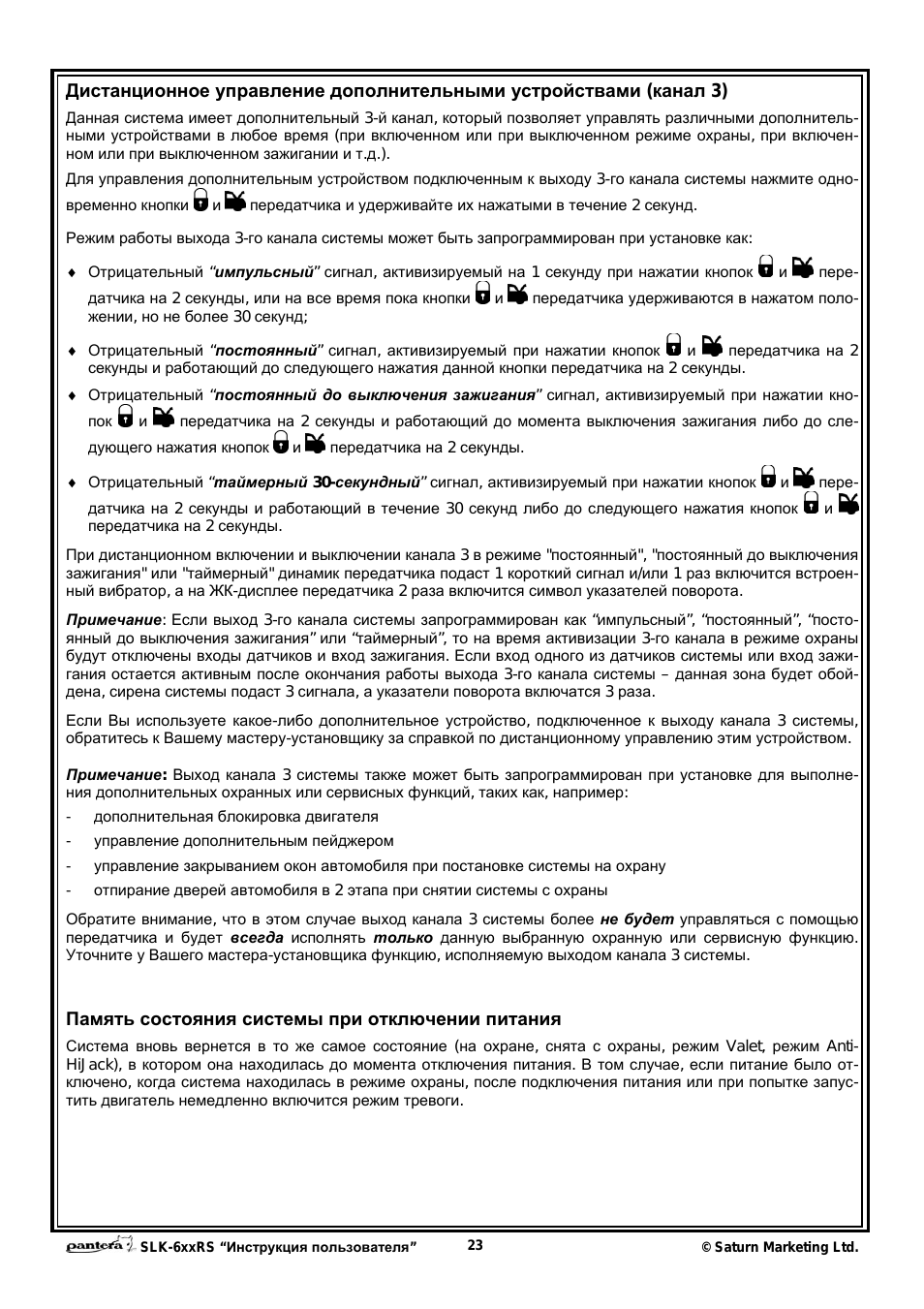 Pantera SLK-625RS: Инструкция и руководство, Использование функции anti ...