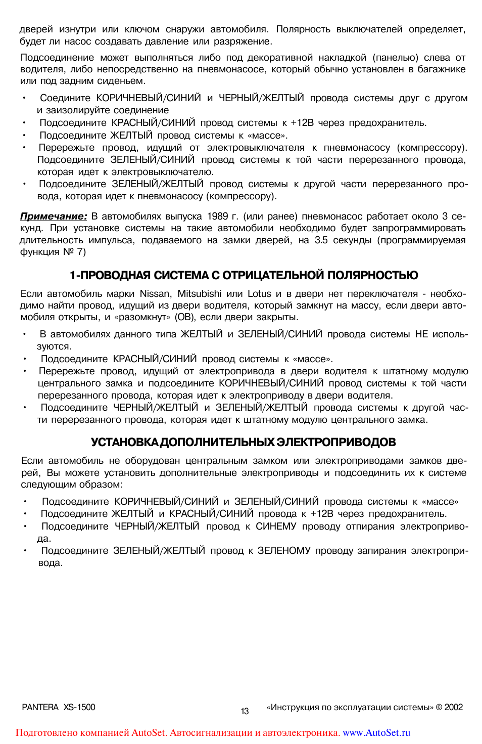 Проводная система с отрицательной полярностью, Установка дополнительных электроприводов