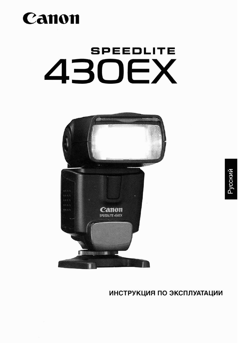 Canon SPEED LIT E ИНСТРУКЦИЯ по ЭКСПЛУАТАЦИИ...