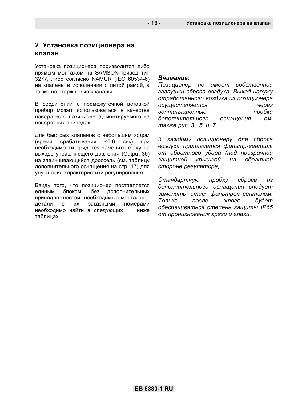 Установка позиционера на клапан