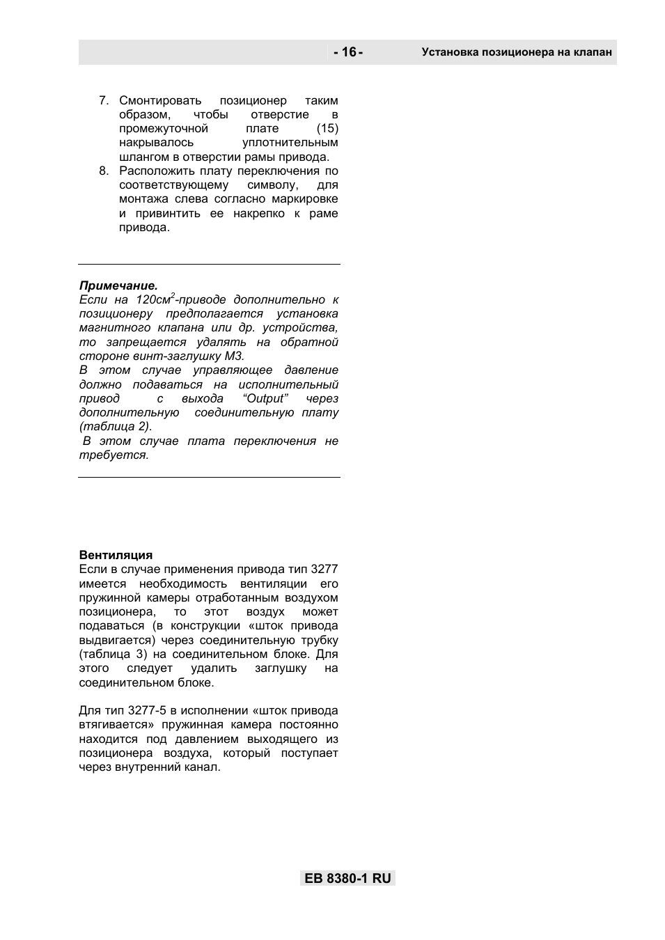 Установка позиционера на клапан EB...