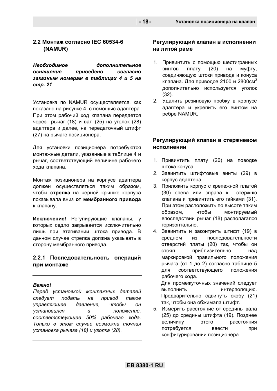 Установка позиционера на клапан EB...