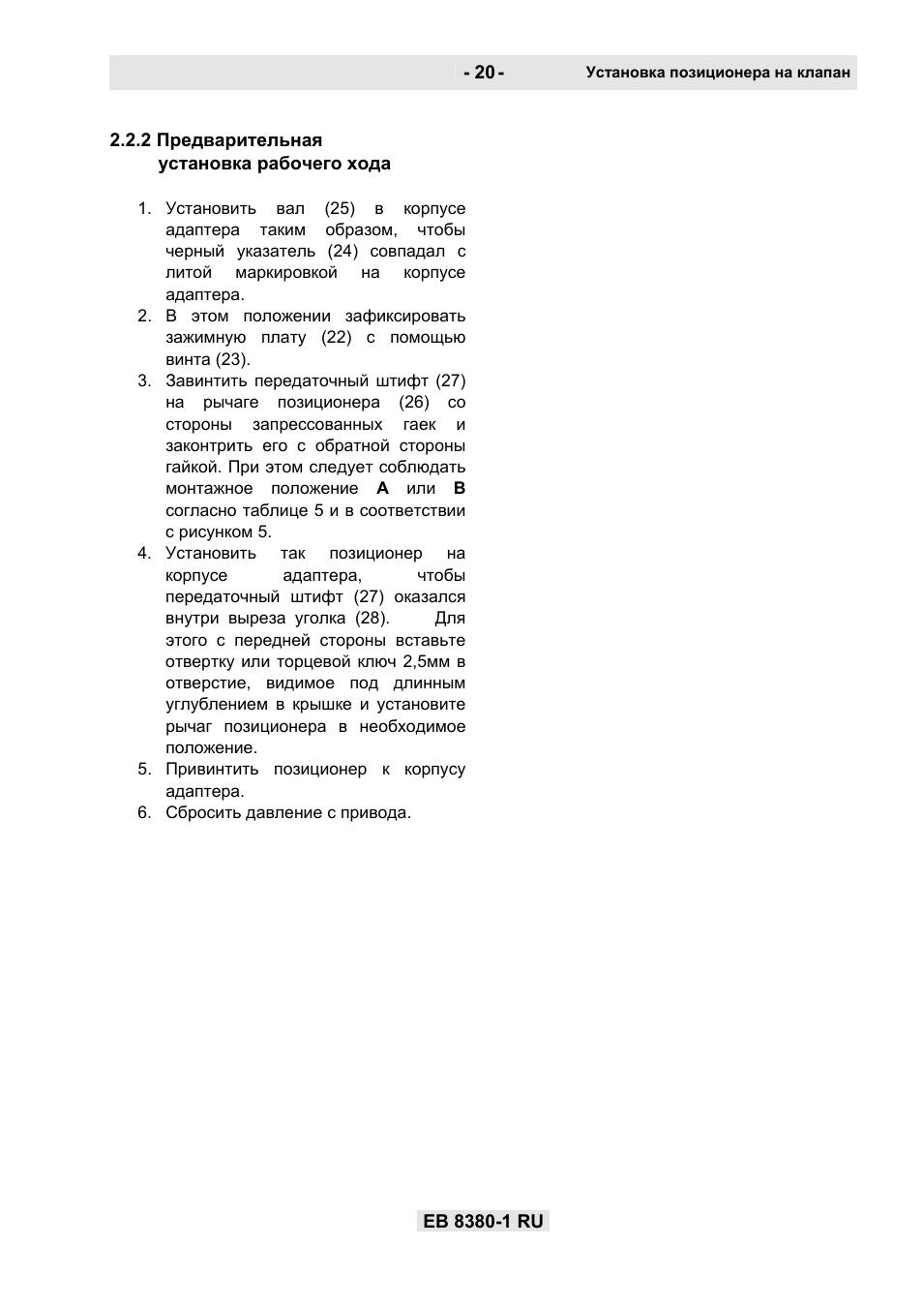 Установка позиционера на клапан EB...