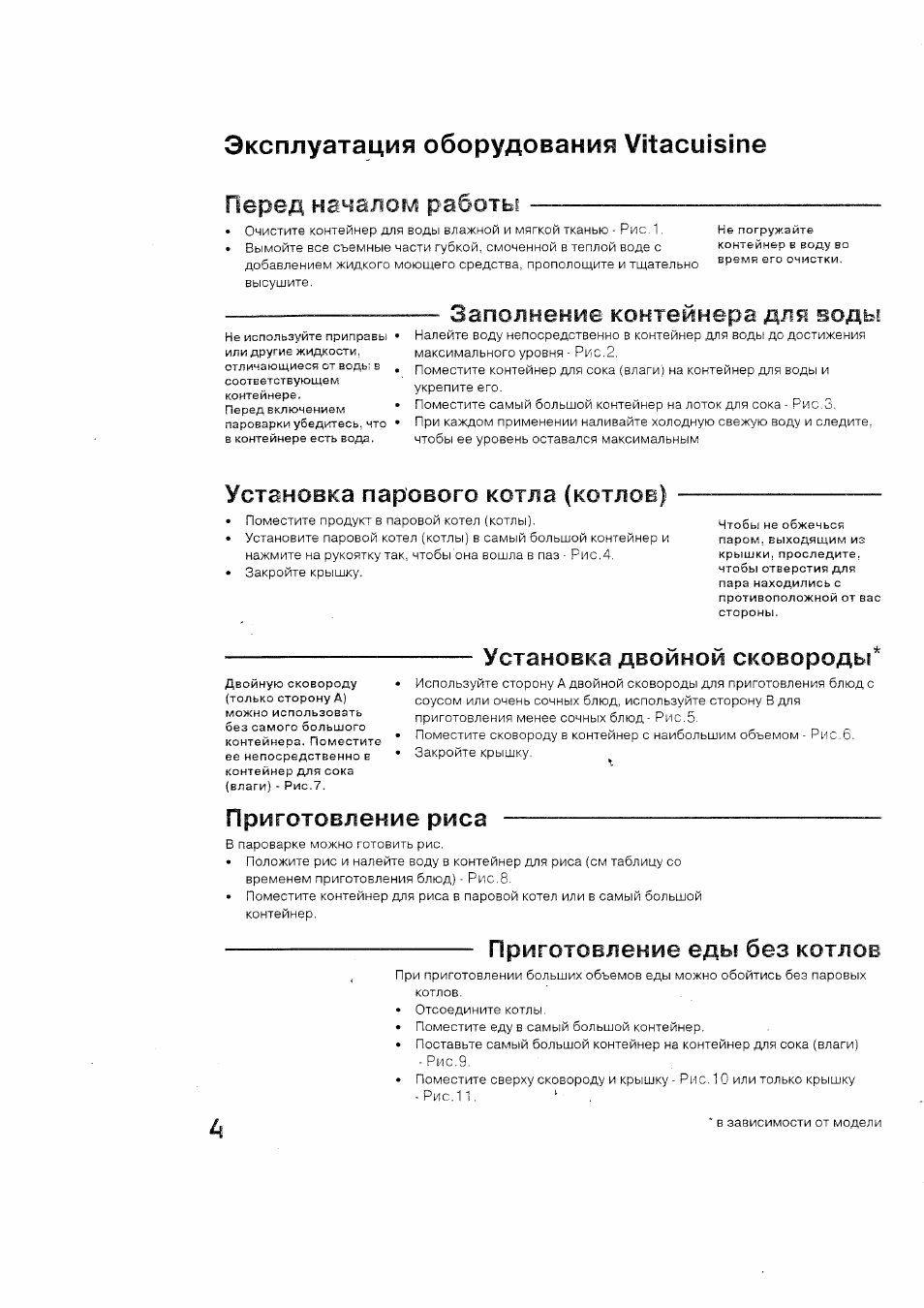 Эксплуатация оборудования vítacu¡sine, Установка двойной сковороды, Приготовление риса