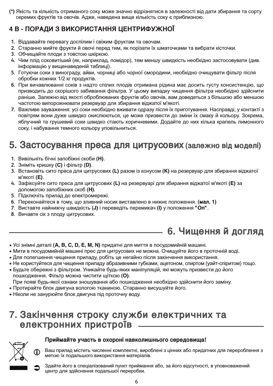 Застосування преса для цитрусових, Чищення й догляд, Залежно від моделі)