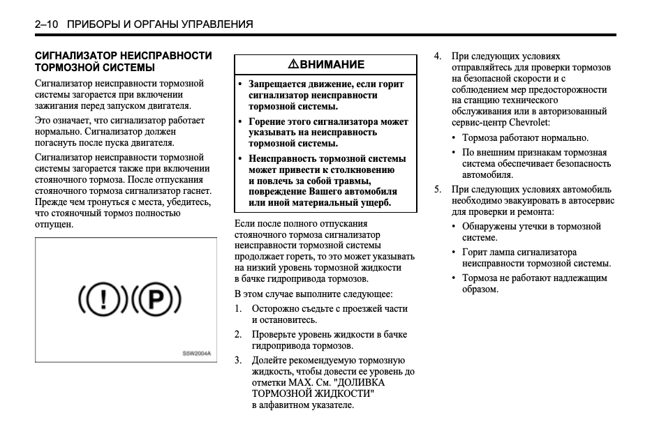 Горит ошибка тормозной системы. Сигнализатор неисправности тормозной системы. сигнализатор неисправности гидропривода. сигнализатор неисправности тормозной системы лачетти. загорелся сигнализатор тормозной системы на шевроле спарк.