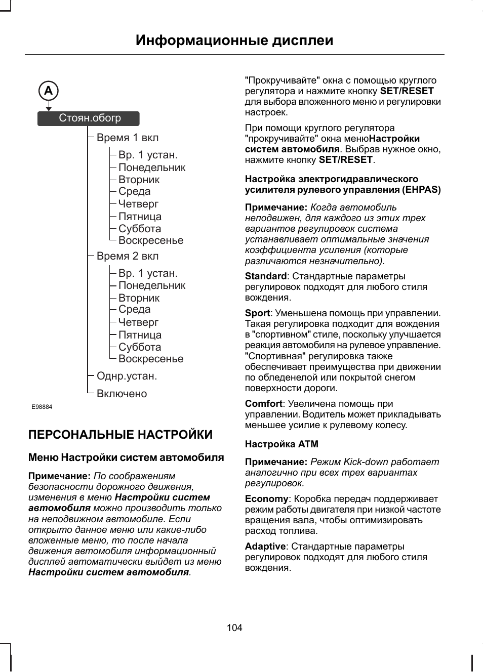 Персональные настройки, Информационные дисплеи