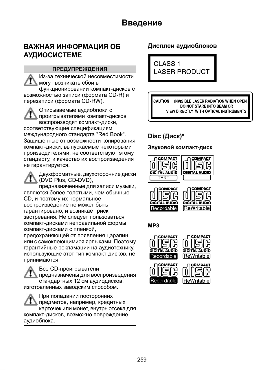 Введение, Важная информация об аудиосистеме
