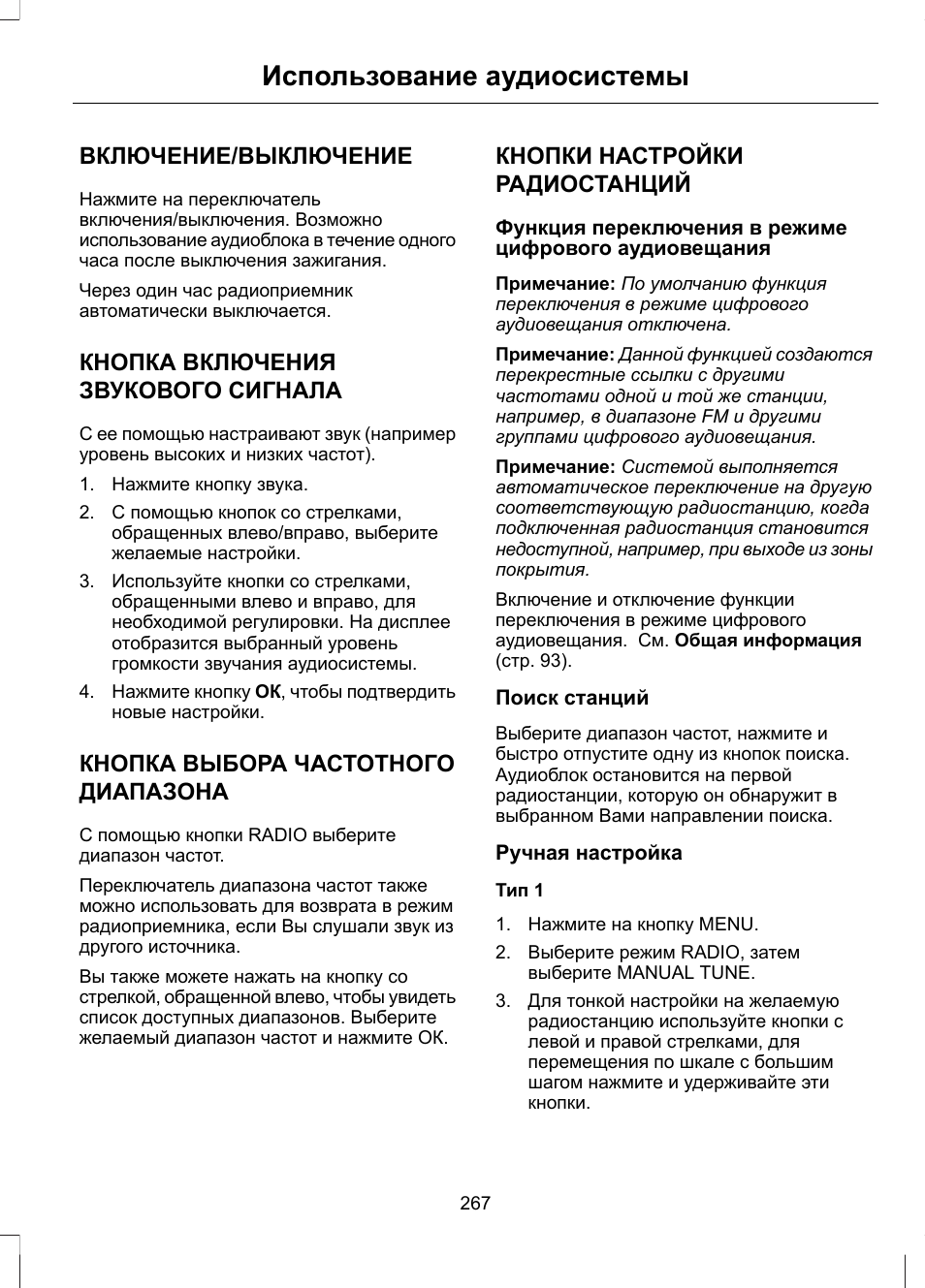 Использование аудиосистемы, Включение/выключение, Кнопка включения звукового сигнала