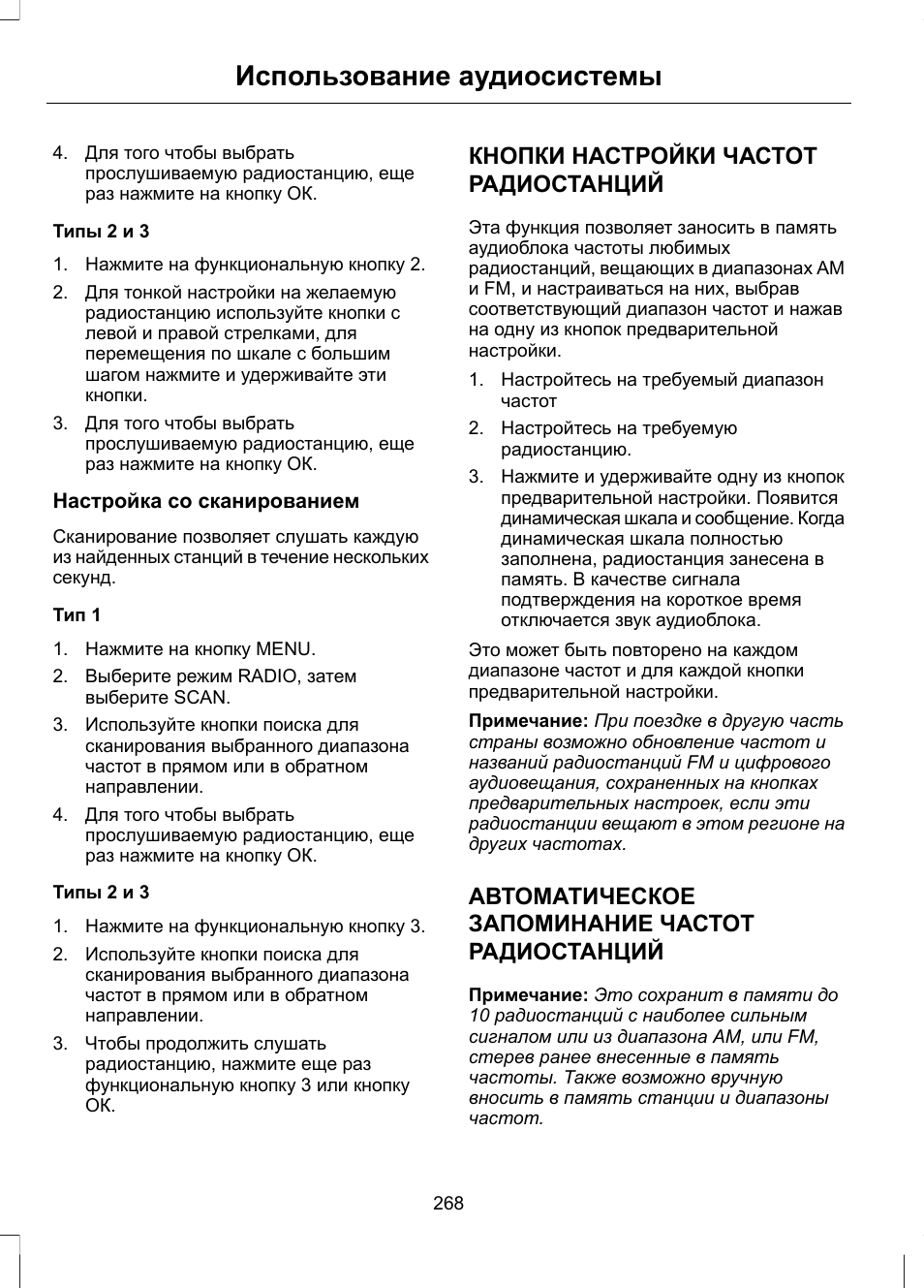 Использование аудиосистемы, Кнопки настройки частот радиостанций, Автоматическое запоминание частот радиостанций