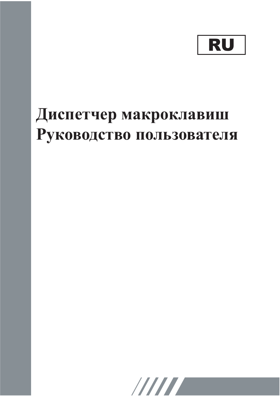 ки Диспетчер макроклавиш Руководство пользователя...