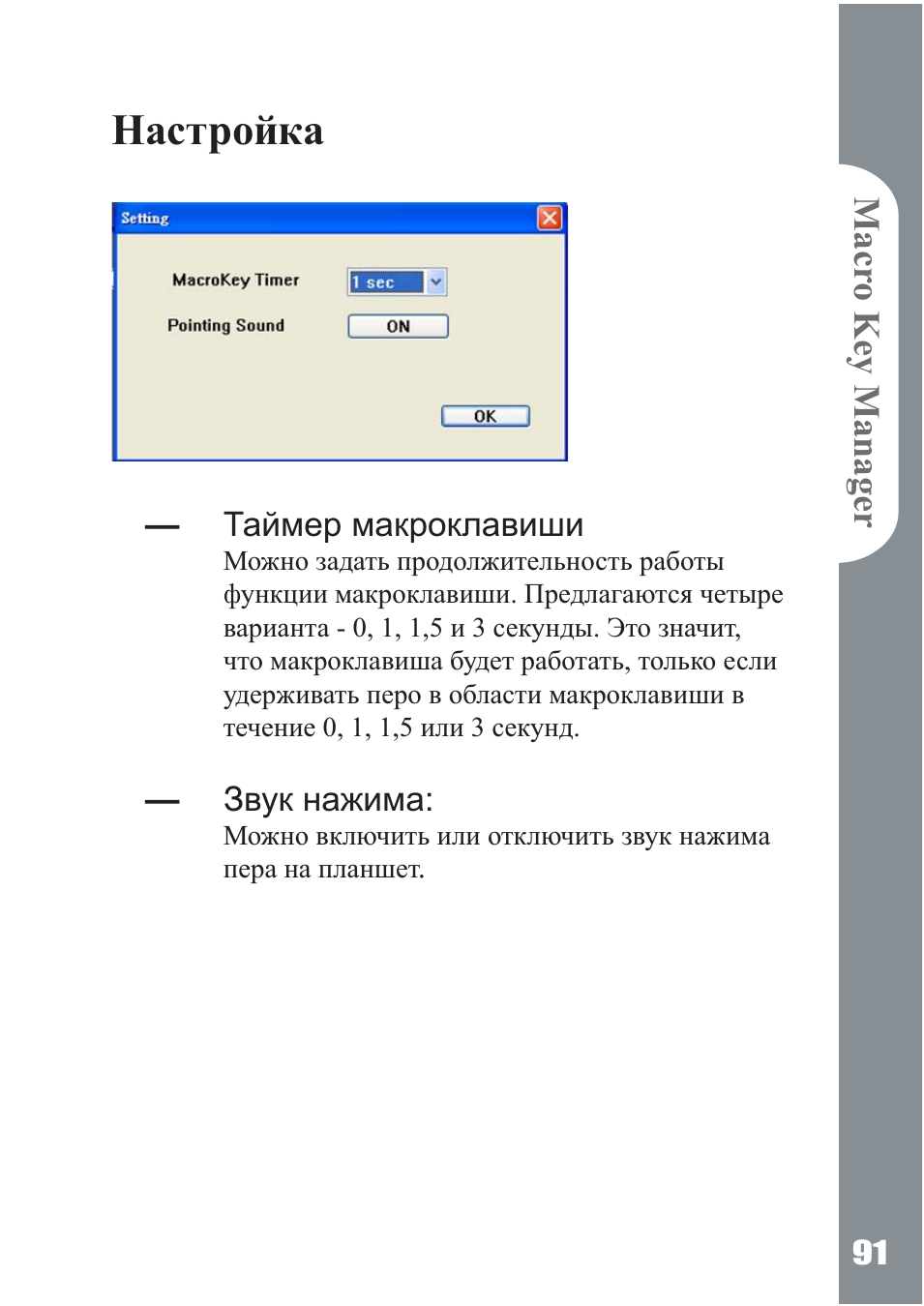 Настройка, Таймер макроклавиши, Звук нажима