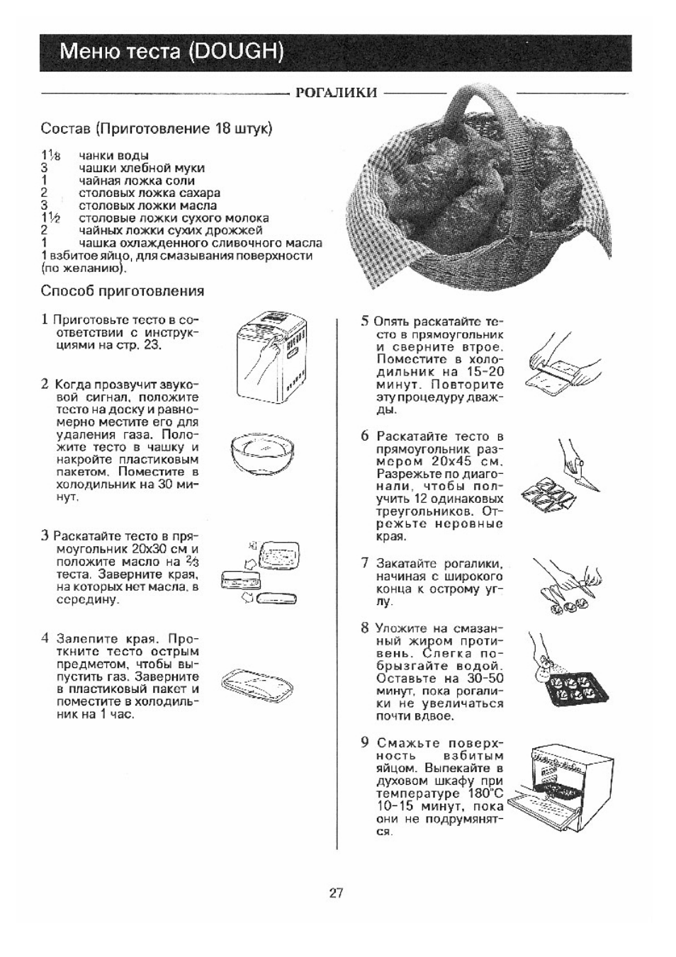 Состав (приготовление 18 штук), Способ приготовления, Меню теста (dough)