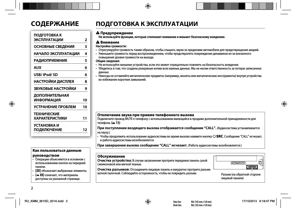Cодержание, Подготовка к эксплуатации