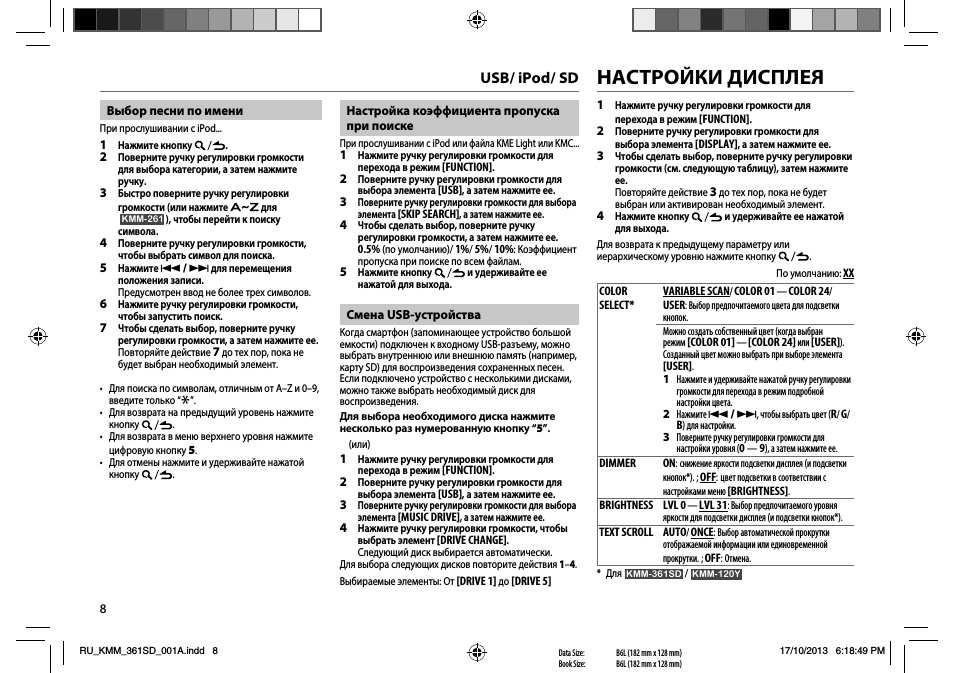 Настройки дисплея, Usb/ ipod/ sd