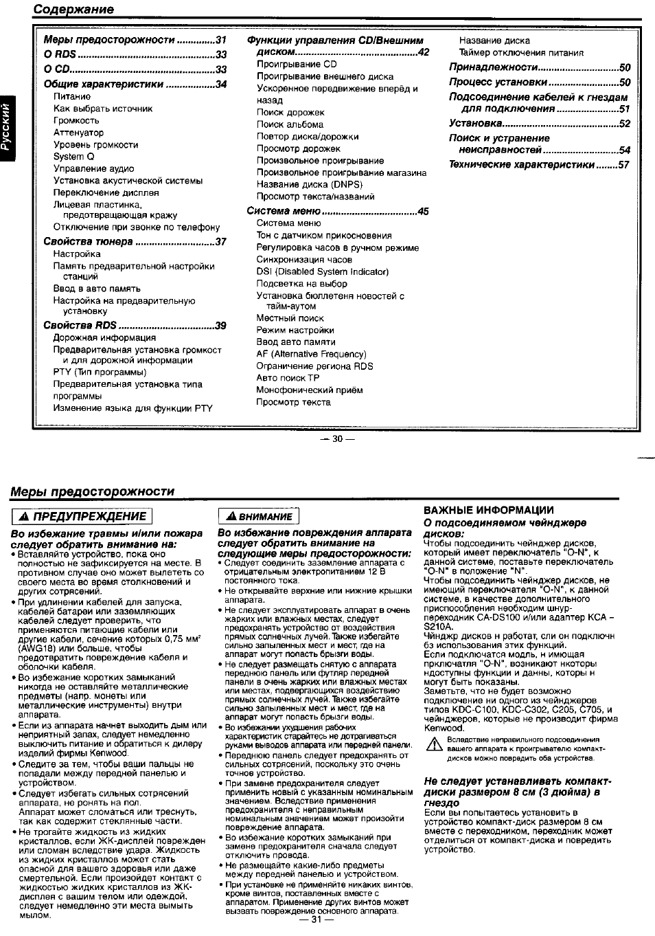 Содержание Меры предосторожности...