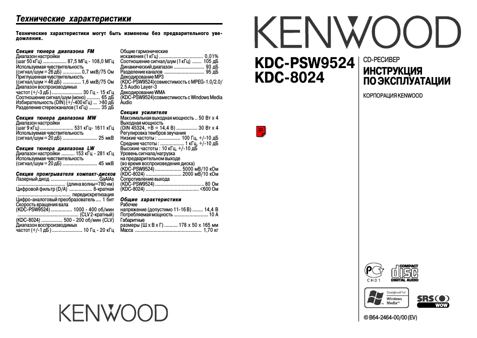 РЕСИВЕР ИНСТРУКЦИЯ ПО ЭКСПЛУАТАЦИИ КОРПОРАЦИЯ KENWOOD KDC...