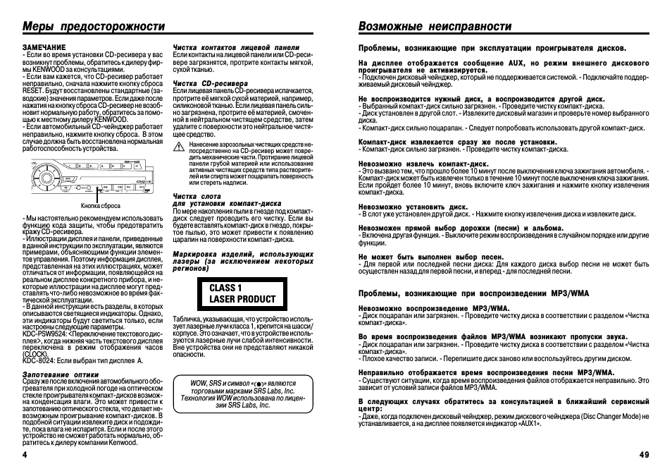 Меры предосторожности возможные неисправности