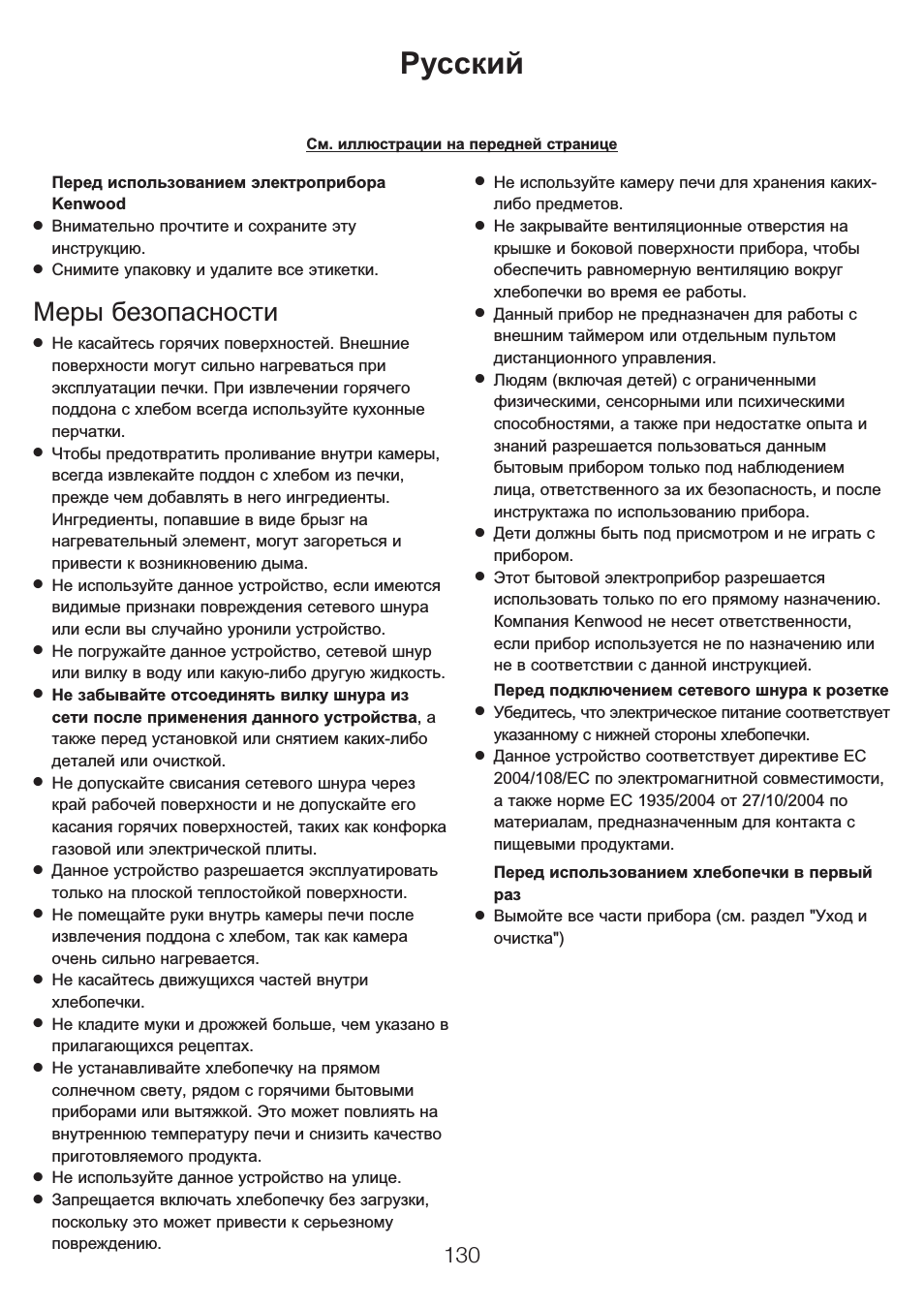 Русский, Меры безопасности