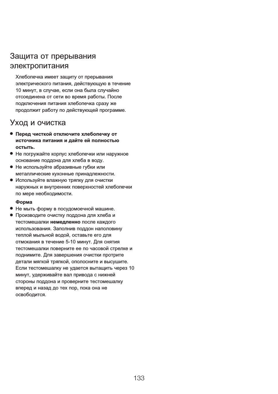 Защита от прерывания электропитания, Уход и очистка