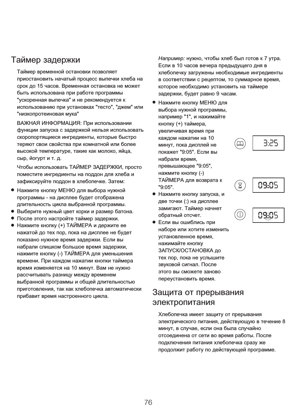 Таймер задержки, Защита от прерывания электропитания