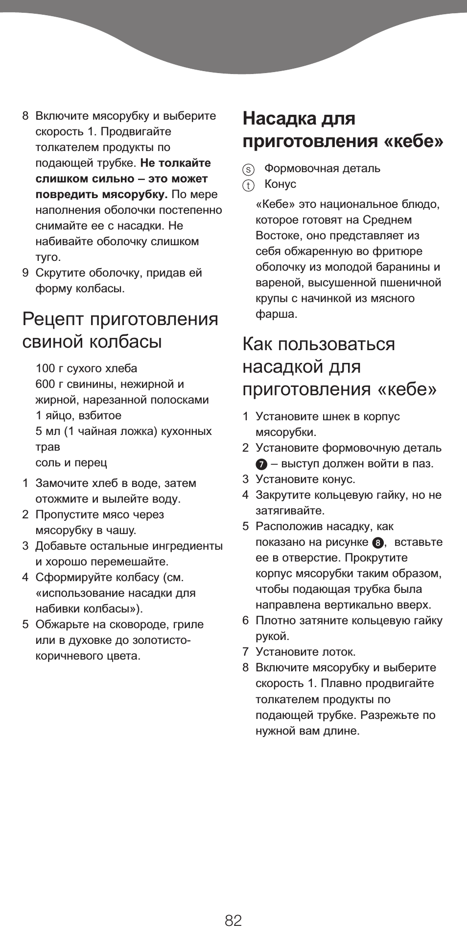 Рецепт приготовления свиной колбасы, Насадка для приготовления «кебе, Как пользоваться насадкой для приготовления «кебе