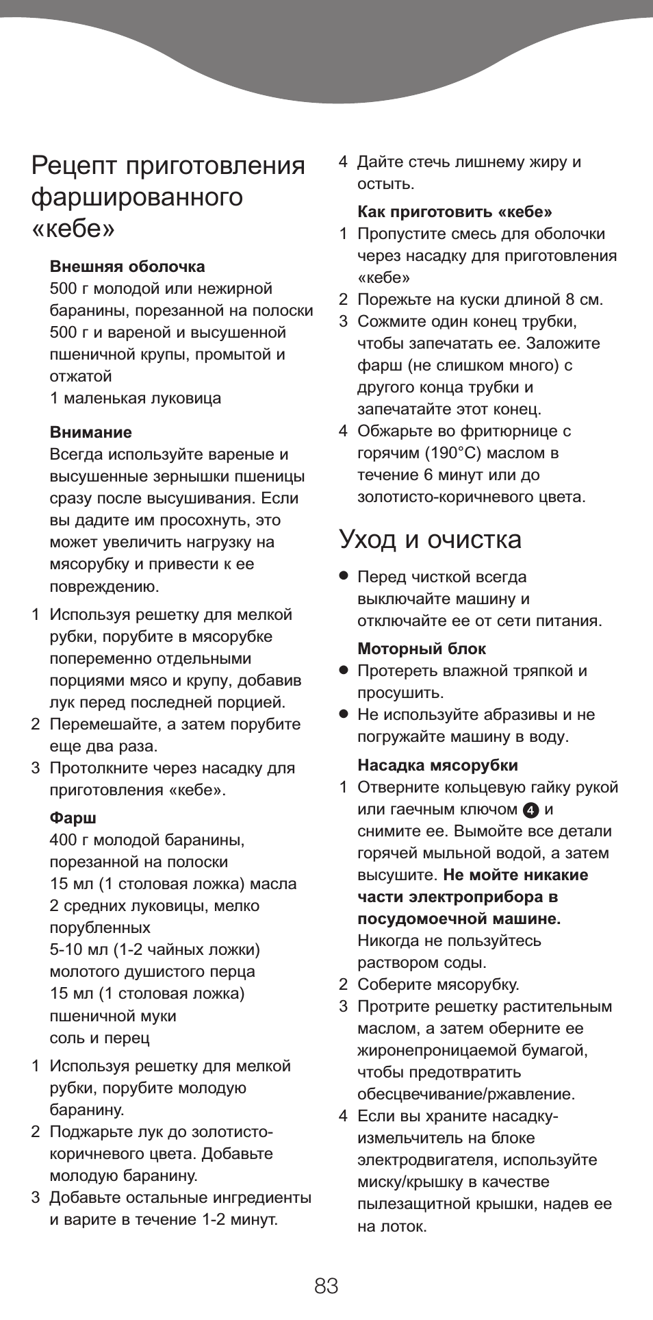 Рецепт приготовления фаршированного «кебе, Уход и очистка