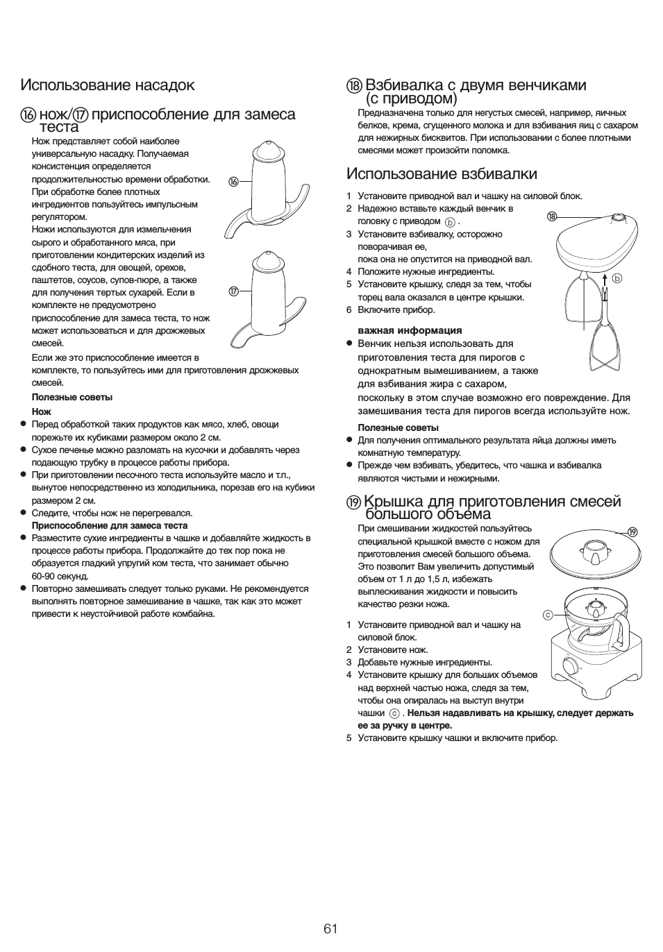 ቴ взбивалка с двумя венчиками (с приводом), Использование взбивалки, Крышка для приготовления смесей большого объема