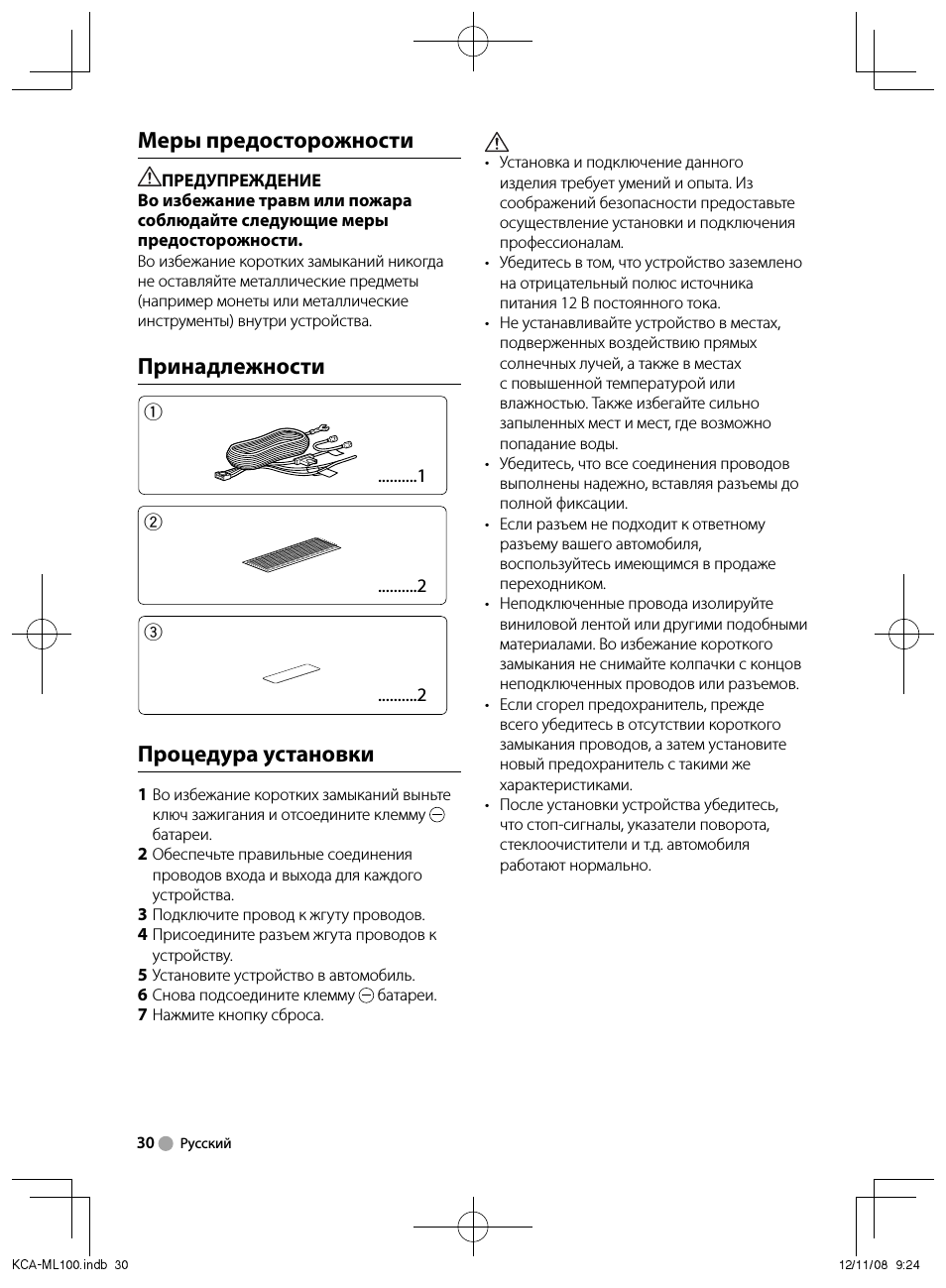 Меры предосторожности, Принадлежности, Процедура установки