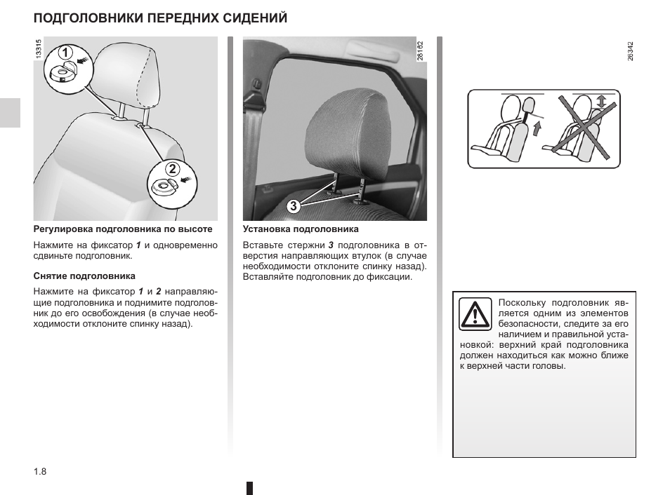 Как снять подголовник на рено флюенс