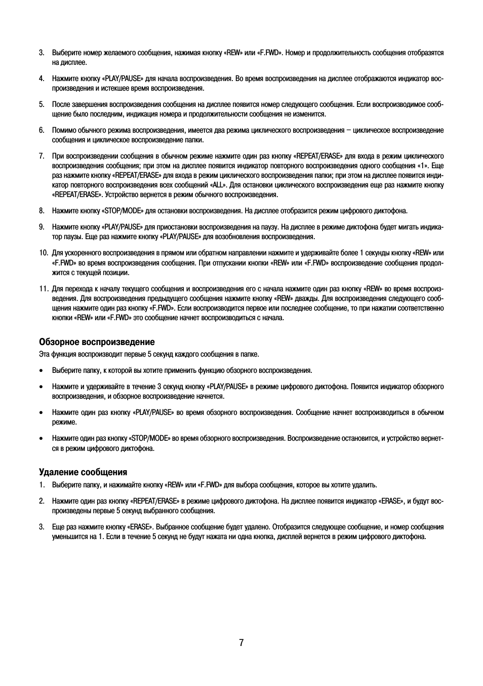 Обзорное воспроизведение, Удаление сообщения