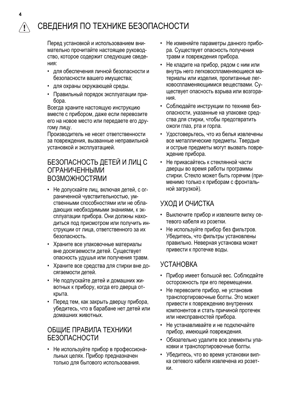 Сведения по технике безопасности, Общие правила техники безопасности, Уход и очистка